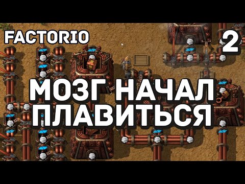 Видео: Мозг начал плавиться, Factorio Industrial Revolution 3, 2 серия