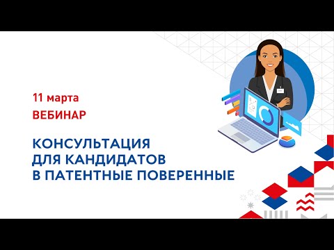 Видео: Вебинар-консультация для кандидатов в патентные поверенные