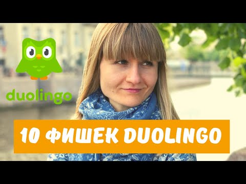 Видео: 10 ФИШЕК DUOLINGO, О КОТОРЫХ Я НЕ ЗНАЛА!