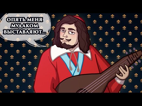 Видео: [Ришелье] черный миф