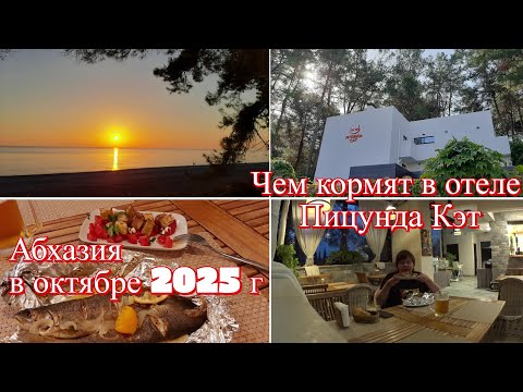 Видео: Пицунда в октябре. Чем кормят в гостинице Пицунда Кэт 4*  Абхазия 2025 г. Море в октябре - теплое ли