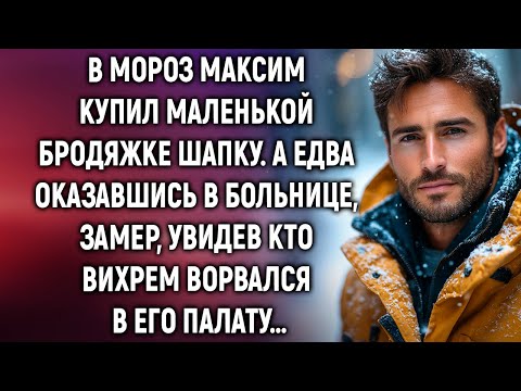 Видео: В мороз Максим купил маленькой бродяжке шапку. А едва оказавшись в больнице, замер, увидев…
