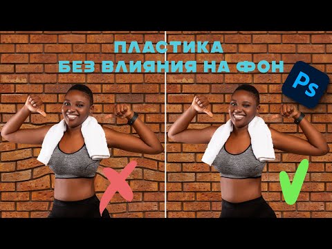 Видео: Как сделать пластику не деформируя фон | Фотошоп для начинающих