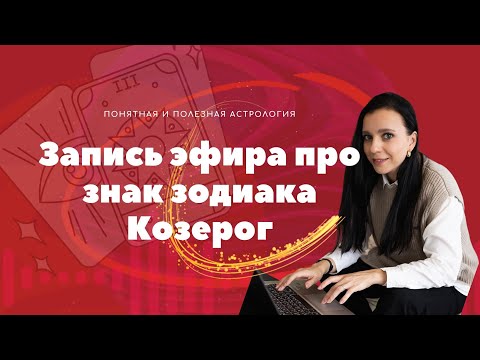 Видео: Запись эфира про знак зодиака Козерог