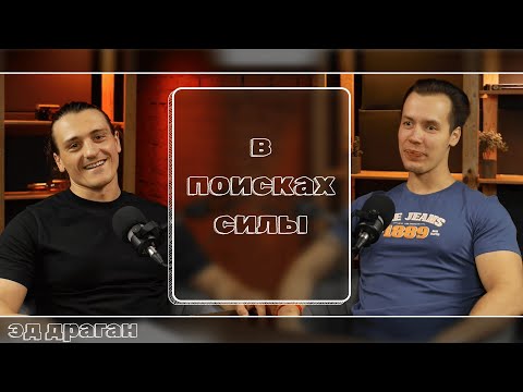 Видео: #1 В Поисках Силы: Как Тренировки и Питание Прокачивают Не Только Тело, Но и Дух