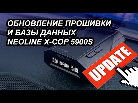 Видео: Как обновить прошивку и базы данных на радар детекторе NEOLINE X-COP 5900s