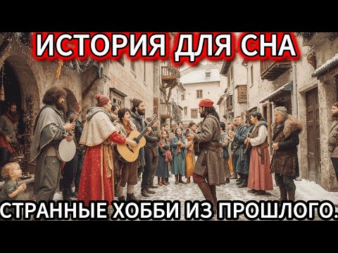 Видео: СРЕДНЕВЕКОВЬЕ: САМЫЕ ЖУТКИЕ И СМЕШНЫЕ ВЕЩИ, КОТОРЫЕ ДЕЛАЛИ ЛЮДИ  ТЫ ОБ ЭТОМ НЕ ЗНАЛ! ИСТОРИЯ ДЛЯ СНА