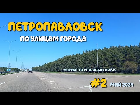 Видео: ПЕТРОПАВЛОВСК - По улицам города - часть 2