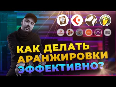 Видео: Как БЫСТРО делать хорошие аранжировки?