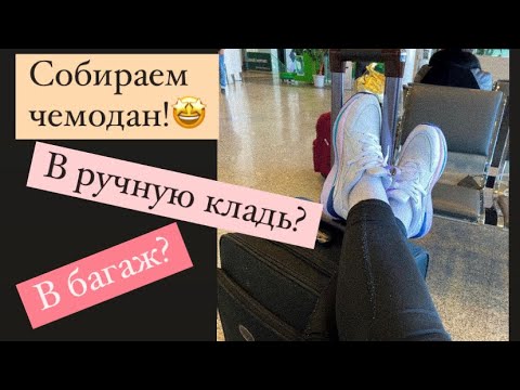 Видео: Что взять с собой в Америку?||Work&travel