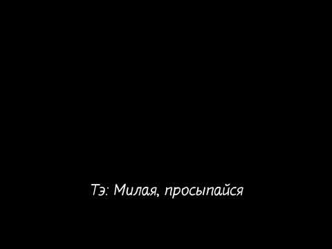 Видео: Представь что Ким Техен будит тебя