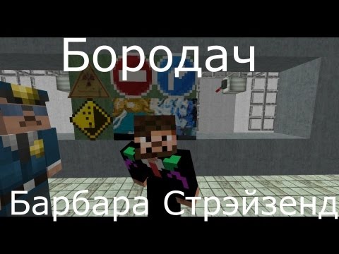 Видео: Бородач Барбара Стрэйзенд