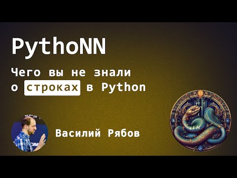 Видео: Чего вы не знали о строках в Python? Василий Рябов, PythoNN