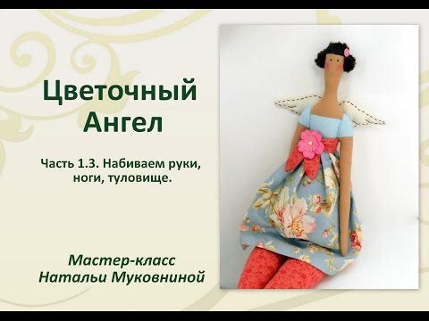 Видео: МК "Цветочный Ангел Тильда". Часть 1.3 Набиваем руки, ноги и туловище куклы.