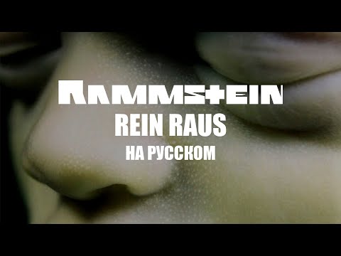 Видео: Rammstein - Rein Raus На русском