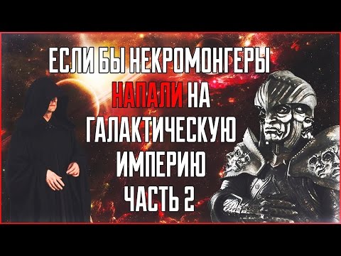Видео: Если бы флот Некромонгеров напал на систему Галактической Империи? ( часть 2)  Star Wars: Теории