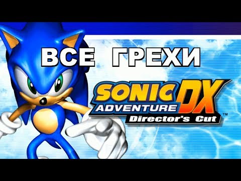 Видео: [Rus] Все грехи Sonic Adventure DX [1080p60]