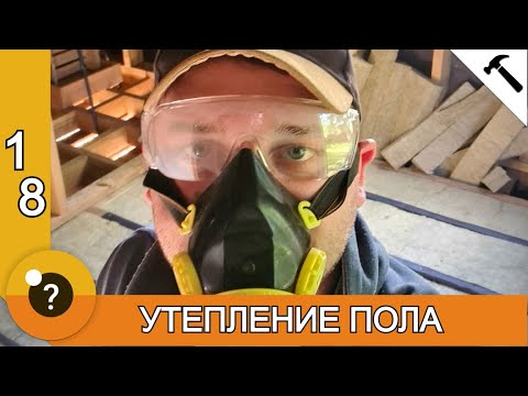 Видео: Утеплитель. Каменная вата. Полы в каркасной бане. БАНЯ 25м2. #18