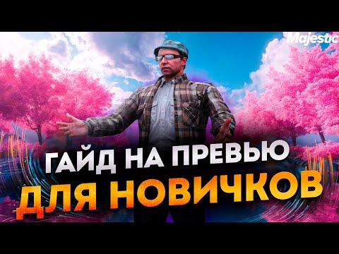 Видео: Гайд как делать превью в стиле ГТА 5 | majestic RP