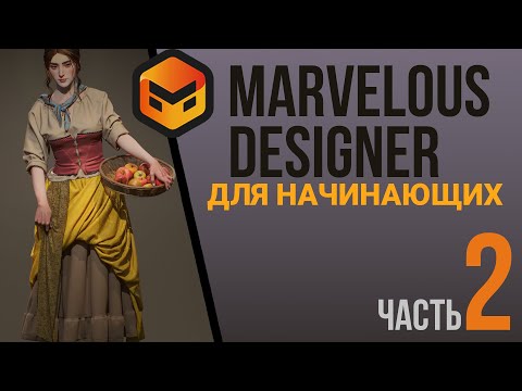 Видео: Marvelous Designer for beginners. Часть 2. Основные инструменты редактирования выкроек. 2D окно.