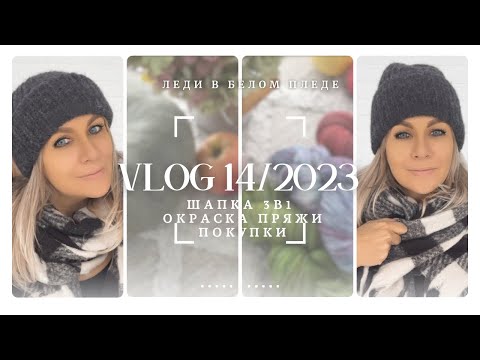 Видео: VLOG 14/2023🦋🍒| ШАПКА СПИЦАМИ 3 в 1 | Новая пряжа | Окраска пряжи | Мои любимые сырники