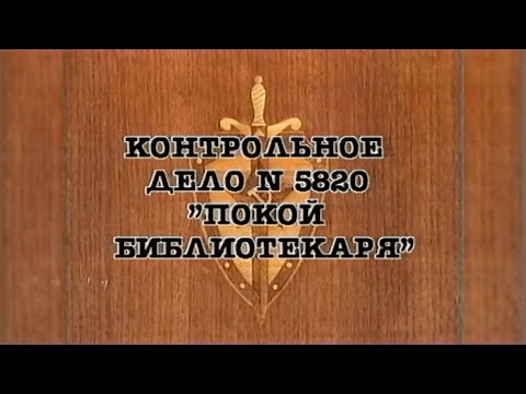 Видео: НКВД. Постигай порядок («Покой библиотекаря»)