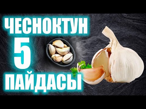 Видео: Сарымсактын сиз билбеген 5 пайдасы / Пайдалуу кеңештер