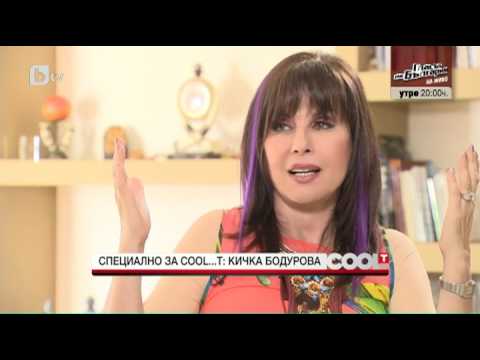Видео: Кичка Бодурова в COOL...T , bTV (2017)