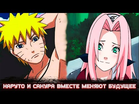 Видео: Наруто и Сакура Меняют Будущее Мира Шиноби | Альтернативный сюжет Наруто все части
