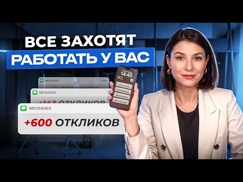 Видео: Как составить ПРОДАЮЩУЮ ВАКАНСИЮ на 1000+ откликов? ВСЕ ЗАХОТЯТ РАБОТАТЬ У ВАС!
