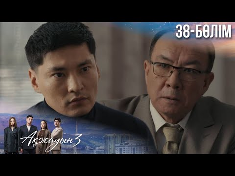 Видео: «АҚЖАУЫН 3». Телехикая. 38-бөлім