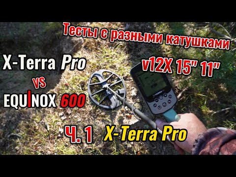 Видео: X-Terra Pro vs Equinox 600: X-Terra Pro с катушками 12x, 15" и 11"