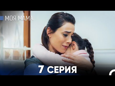 Видео: Моя мама 7 Серия - Длинная Версия (Русский Дубляж)