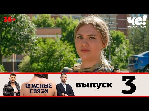 Видео: Опасные связи | Сезон 2 | Выпуск 3