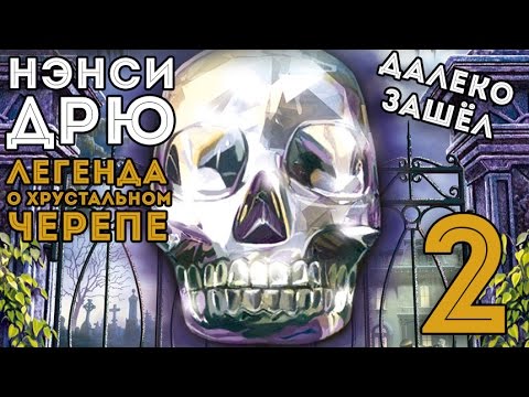 Видео: Прохождение Нэнси Дрю Тайна Хрустального Черепа #2 ЕГО УБИЛИ?