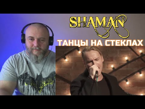 Видео: SHAMAN - DANCING ON BROKEN GLASS / ТАНЦЫ НА СТЕКЛАХ (REACTION)