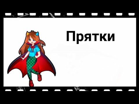 Видео: 🔱фласка |~клип прятки~|[Миа Бойка](+2400 тыс)