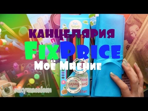 Видео: КАНЦЕЛЯРИЯ FIX PRICE / МОЁ МНЕНИЕ|NikyMacAleen