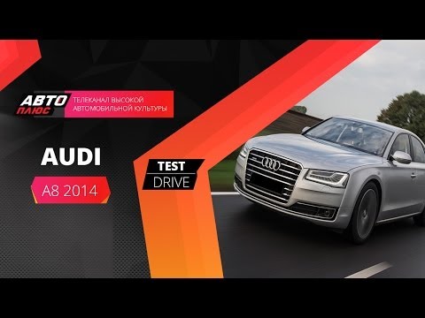 Видео: Тест-драйв - Audi A8 2014 (Наши тесты) - АВТО ПЛЮС