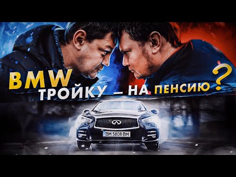 Видео: BMW тройку — на пенсию?!. Infiniti Q50.