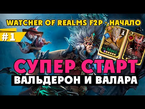 Видео: F2P старт мечты? ВАЛЬДЕРОН и ВАЛАРА | Новый аккаунт WoR #1