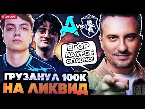 Видео: СОЛО ГРУЗАНУЛ 100.000 РУБЛЕЙ ПРОТИВ ИДЕАЛЫЧА! СОЛО СМОТРИТ LIQUID VS AURORA