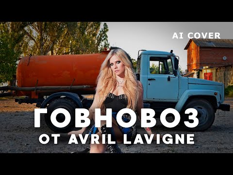 Видео: AVRIL LAVIGNE - ГОВНОВОЗ про Чеда Крюгера \ AI Cover +Video