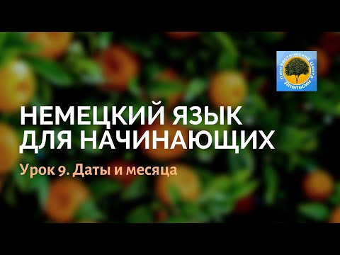 Видео: Немецкий язык. Урок 9: Даты и месяца