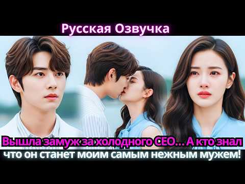 Видео: Вышла замуж за холодного CEO… А кто знал, что он станет моим самым нежным мужем!