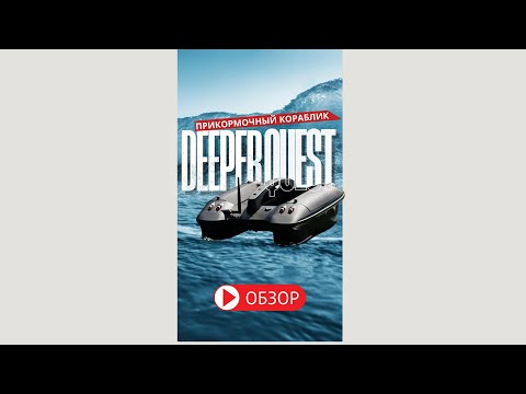 Видео: ОБЗОР Прикормочного кораблика Deeper Quest
