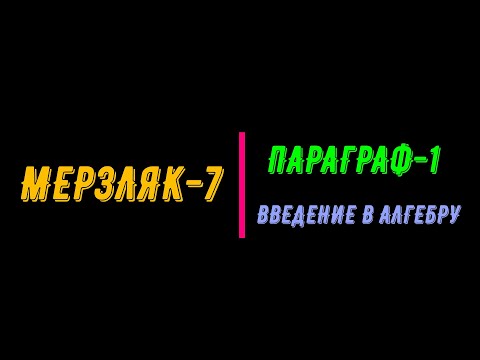 Видео: МЕРЗЛЯК-7. ПАРАГРАФ-1. ВВЕДЕНИЕ В АЛГЕБРУ