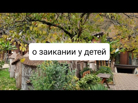 Видео: Заикание у детей.