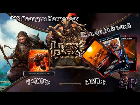 Видео: Hex Shards of Fate - Человек, клирик. Налетчики Скрешенной Тьмы И Паладин Некрополя