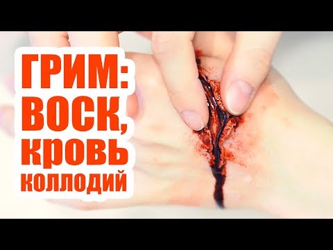 Видео: ОБЗОР МАТЕРИАЛОВ ДЛЯ ГРИМА: Коллодий, Воск, Кровь